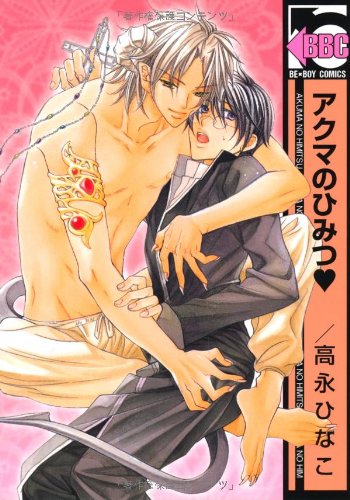 『アクマのひみつ』1巻