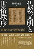仏教文明と世俗秩序　国家・社会・聖地の形成
