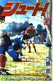 シュート 23 (少年マガジンコミックス)