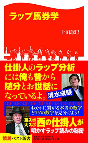 ラップ馬券学 (競馬ベスト新書)