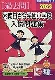 湘南白百合学園小学校入試問題集 (2023) (有名小学校合格シリーズ K-02)