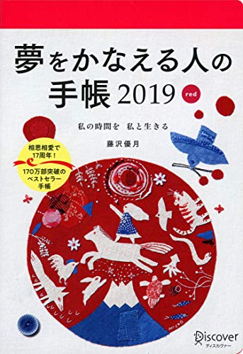 夢をかなえる人の手帳 2019 <赤> 夢をかなえる人の手帳 2019 <赤>