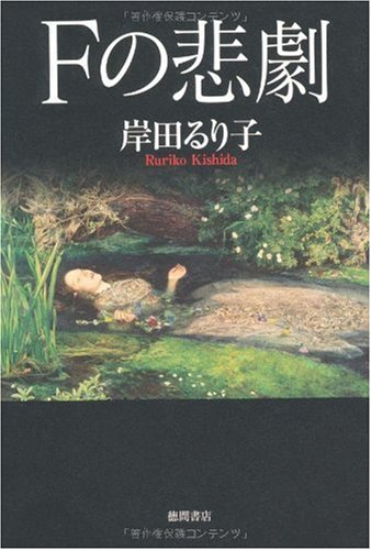 Fの悲劇