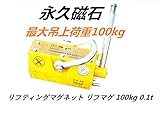 超強力! 永久磁石 リフティングマグネット リフマグ 100kg 0.1t