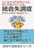 どこかから声が聞こえる、常に見張られている。統合失調症かもしれないあなたへ。20分で読めるシリーズ