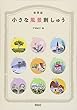 新装版 小さな風景刺しゅう
