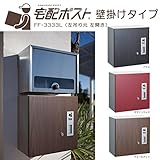 宅配ボックス 戸建 壁掛け 左吊り元 左開き 前入れ前出し仕様 FF-3333L 代引き不可 /デザインウッド