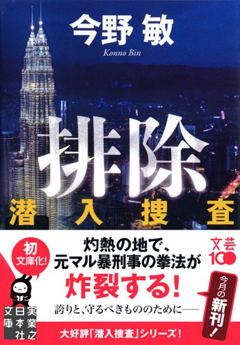 今野敏:排除―潜入捜査 (実業之日本社文庫)