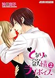 となりの欲情ラブボイス ： 2 (KoiYui（恋結）)
