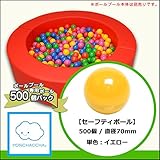 【セーフティボール】　５００個パック　イエロー　70mm