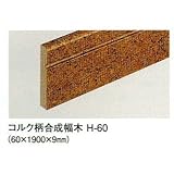 コルク造作材 コルク柄合成巾木 9mm×60mm×1900mm H-60