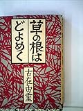 草の根はどよめく