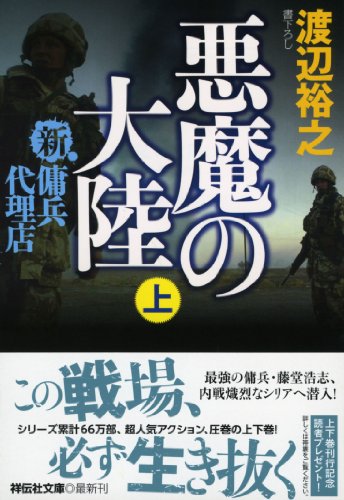 渡辺裕之:悪魔の大陸(上) 新・傭兵代理店 (祥伝社文庫)