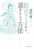 書評 観音さまから運をもらう方法 by yamaneko*