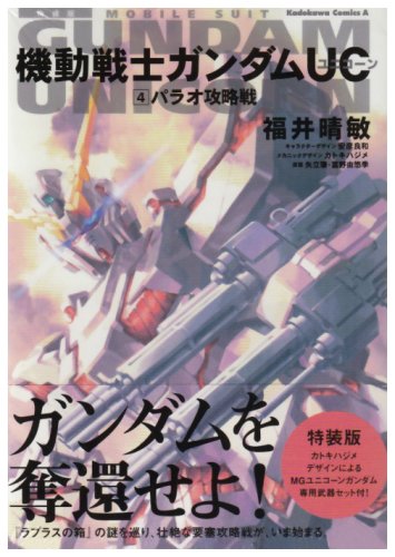 『機動戦士ガンダムUC』4巻