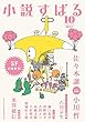 小説すばる2018年10月号