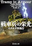 戦車兵の栄光：マチルダ単騎行 (新潮文庫 フ 64-1)
