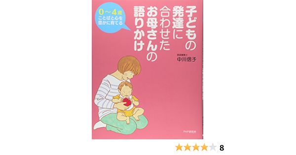 0 4歳 ことばと心を豊かに育てる 子どもの発達に合わせたお母さんの語りかけ 中川信子 本 通販 Amazon