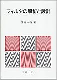 フィルタの解析と設計