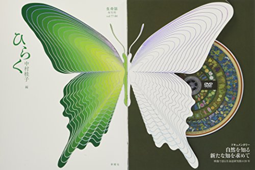 ひらく 生命誌年刊号 vol.77-80: 発行・JT生命誌研究館、発売・新曜社 / 