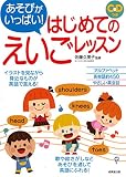 あそびがいっぱい!はじめてのえいごレッスン