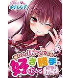 憧れのJKアイドルを好き勝手にできる催眠カード2 (もえまん)