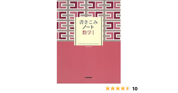 書きこみノート 数学i 伊坂孝史 本 通販 Amazon