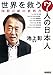 世界を救う7人の日本人 国際貢献の教科書 世界を救う7人の日本人 国際貢献の教科書