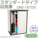 スタンダードタイプ収納庫 組立式 DM2-1675型
