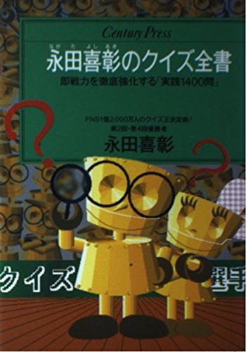 永田喜彰のクイズ全書―即戦力を徹底強化する「実践1400問」 (センチュリ