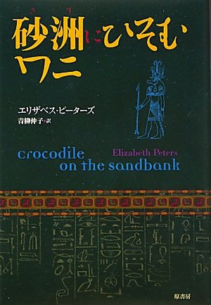エリザベス・ピーターズ:砂洲にひそむワニ