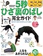 体がみるみるよみがえる！　５秒ひざ裏のばし　完全ガイド