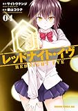 レッドナイト・イヴ (4) (ドラゴンコミックスエイジ)
