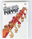 ダンス・スタイル・ポッピン完全攻略　究極のグルーヴ・マスター編