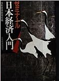ゼミナ-ル日本経済入門