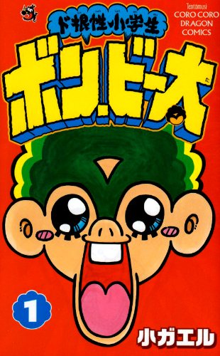 『ド根性小学生 ボン・ビー太』