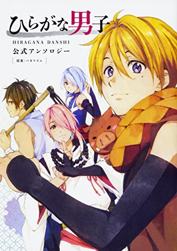 『ひらがな男子 公式アンソロジー』1巻