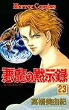 悪魔の黙示録（２３）