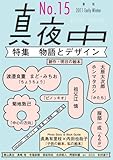 季刊 真夜中 No.15 2011 Early Winter　特集：物語とデザイン
