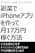 副業でiPhoneアプリを作って月17万円稼ぐ方法