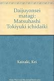 第十四世マタギ―松橋時幸一代記