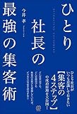 ひとり社長の最強の集客術 ～集客本の決定版！集客の方法・成功事例・本質のすべてが学べる本～