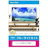 メディアカバーマーケット シャープ AQUOS 4T-C55DN1 液晶テレビ保護パネル 55型 ブルーライトカット 55インチ 保護 フィルム