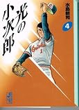 光の小次郎 4 (講談社漫画文庫 み 1-17)