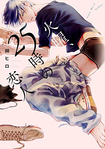 『火曜、25時の恋人』