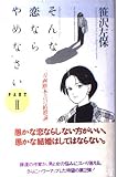 そんな恋ならやめなさい PART2