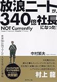 放浪ニートが、340億社長になった!―世界90か国で学んだ人生を楽しむ仕事術