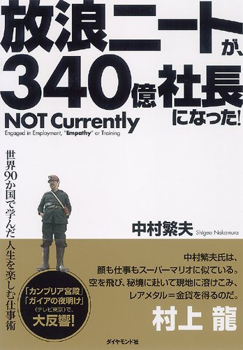 放浪ニートが、340億社長になった!―世界90か国で学んだ人生を楽しむ仕事 放浪ニートが、340億社長になった!―世界90か国で学んだ人生を楽しむ仕事