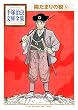 陽だまりの樹　手塚治虫文庫全集（５）