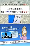 「TOEICよく出る英語フレーズ500＋」 <必ず目標達成!!> 厳選・TOEIC英語フレーズ500＋: いつでも持ち歩いて単語・フレーズcheck！！「TOEICよく出る英語フレーズ500＋」 (TOEIC英単語)